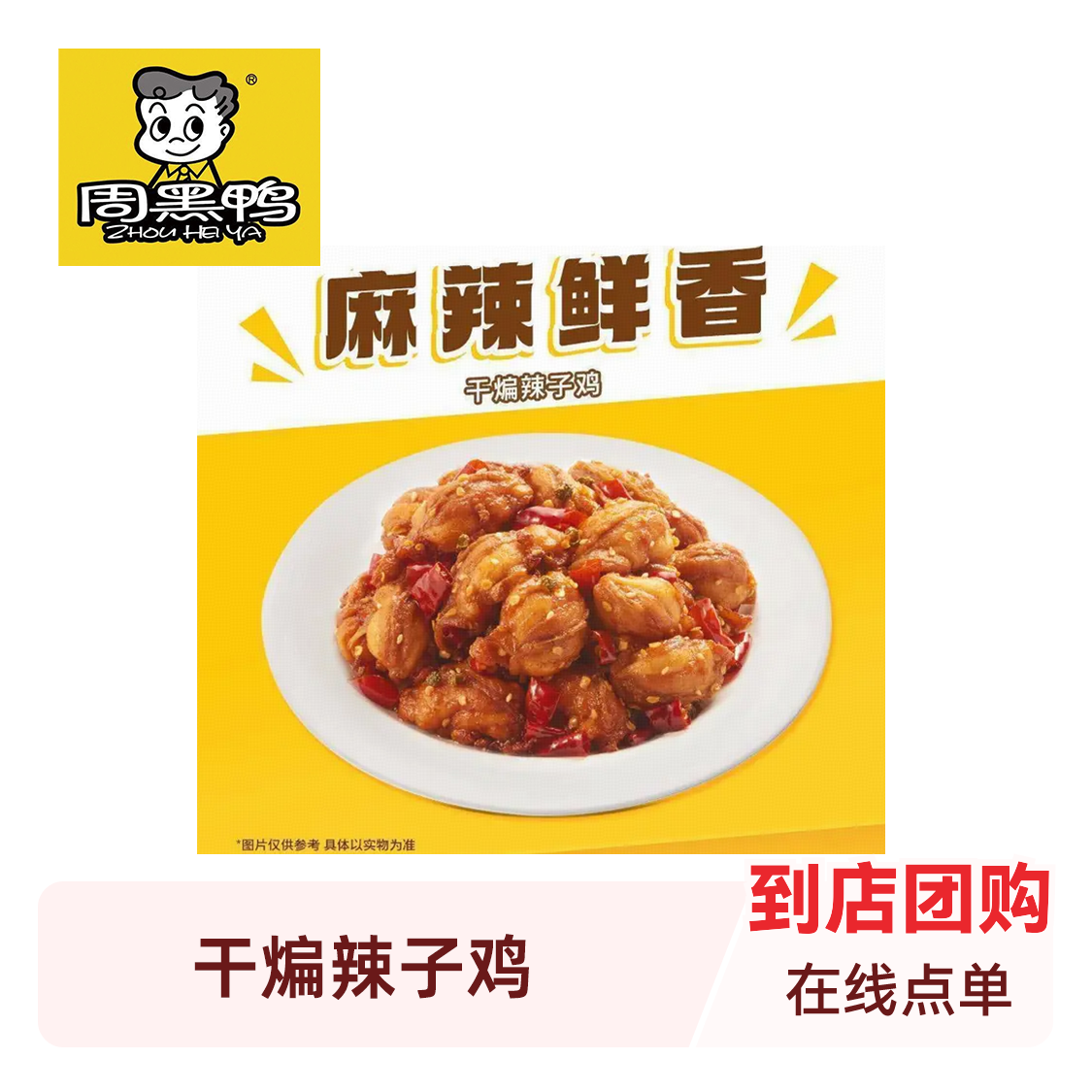推荐商品：周黑鸭 辣子鸡