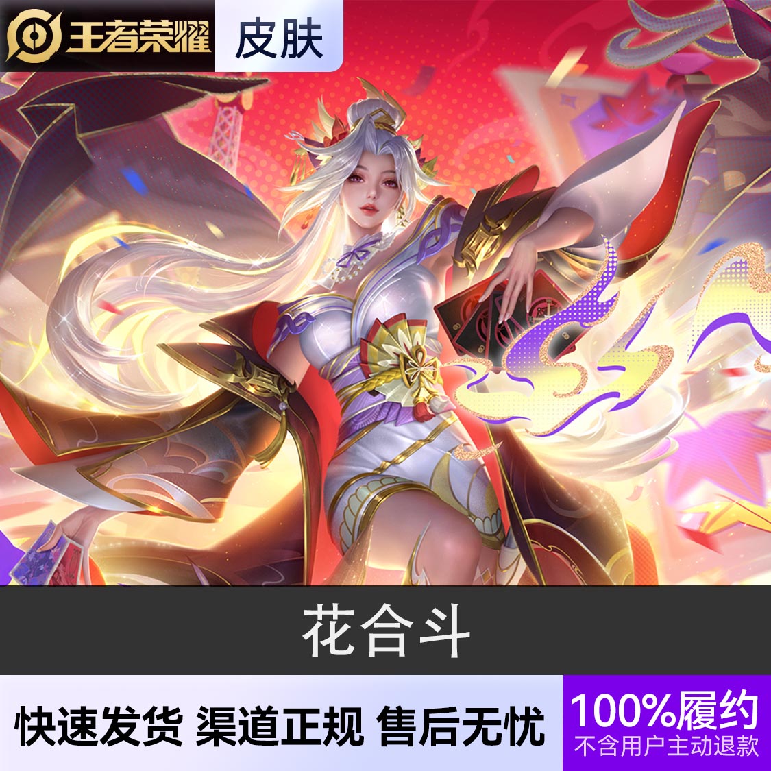 推荐商品：王者荣耀皮肤 不知火舞皮肤