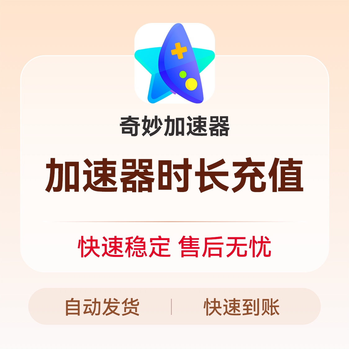 推荐商品：奇妙加速器会员