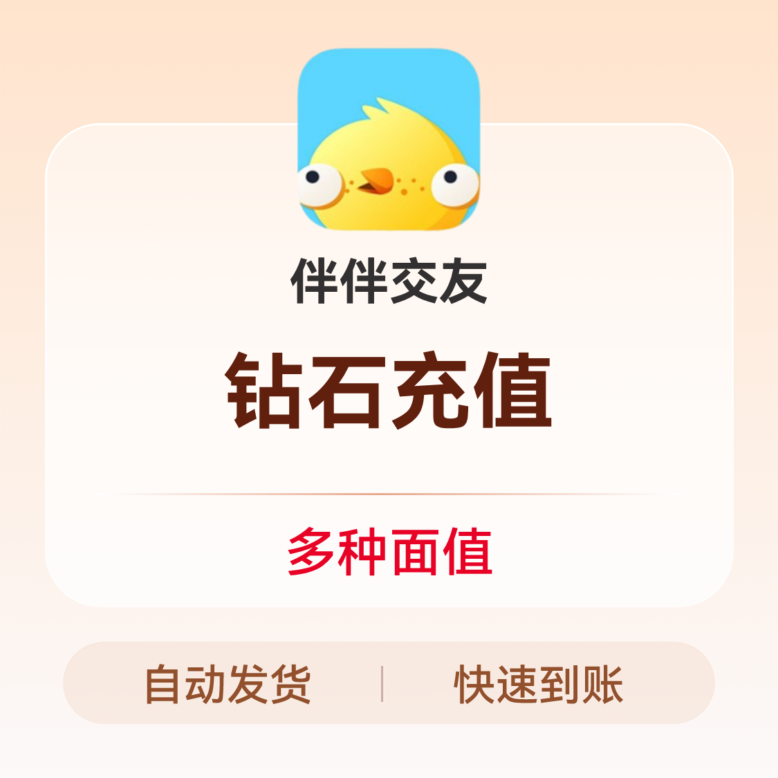 推荐商品：伴伴交友充值