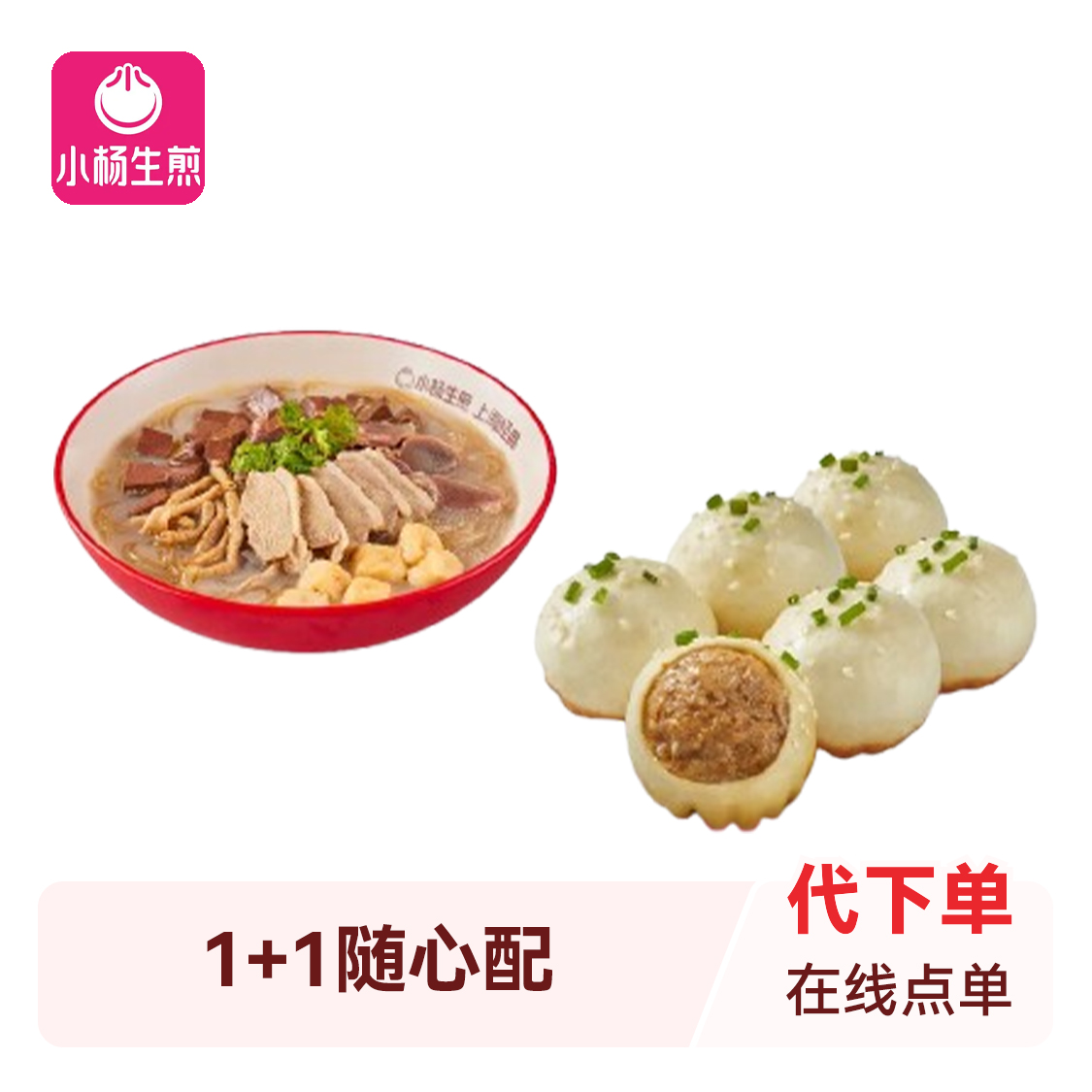 推荐商品：小杨生煎 1+1随心配