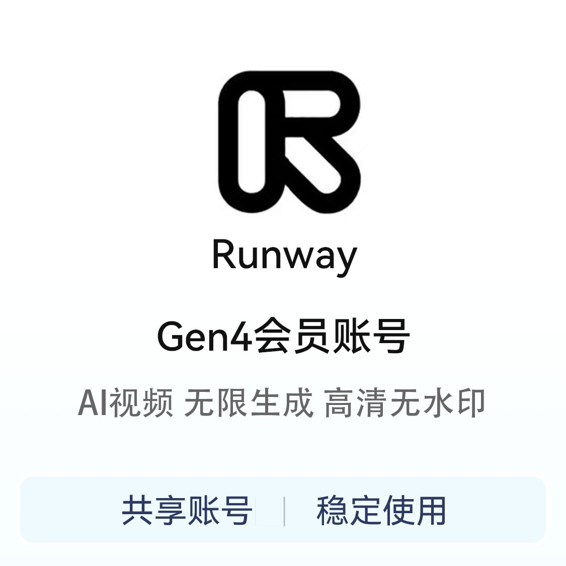 推荐商品：Runway 会员账号共享 租号