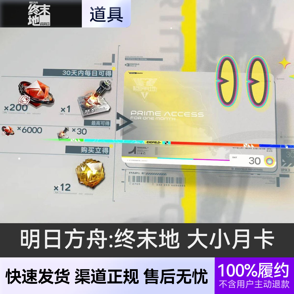 推荐商品：明日方舟:终末地 大小月卡