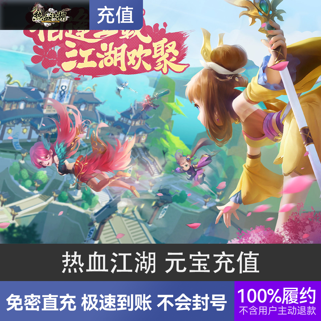 推荐商品：热血江湖 元宝充值
