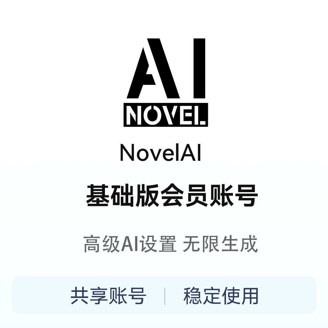 推荐商品：NovelAI 会员账号