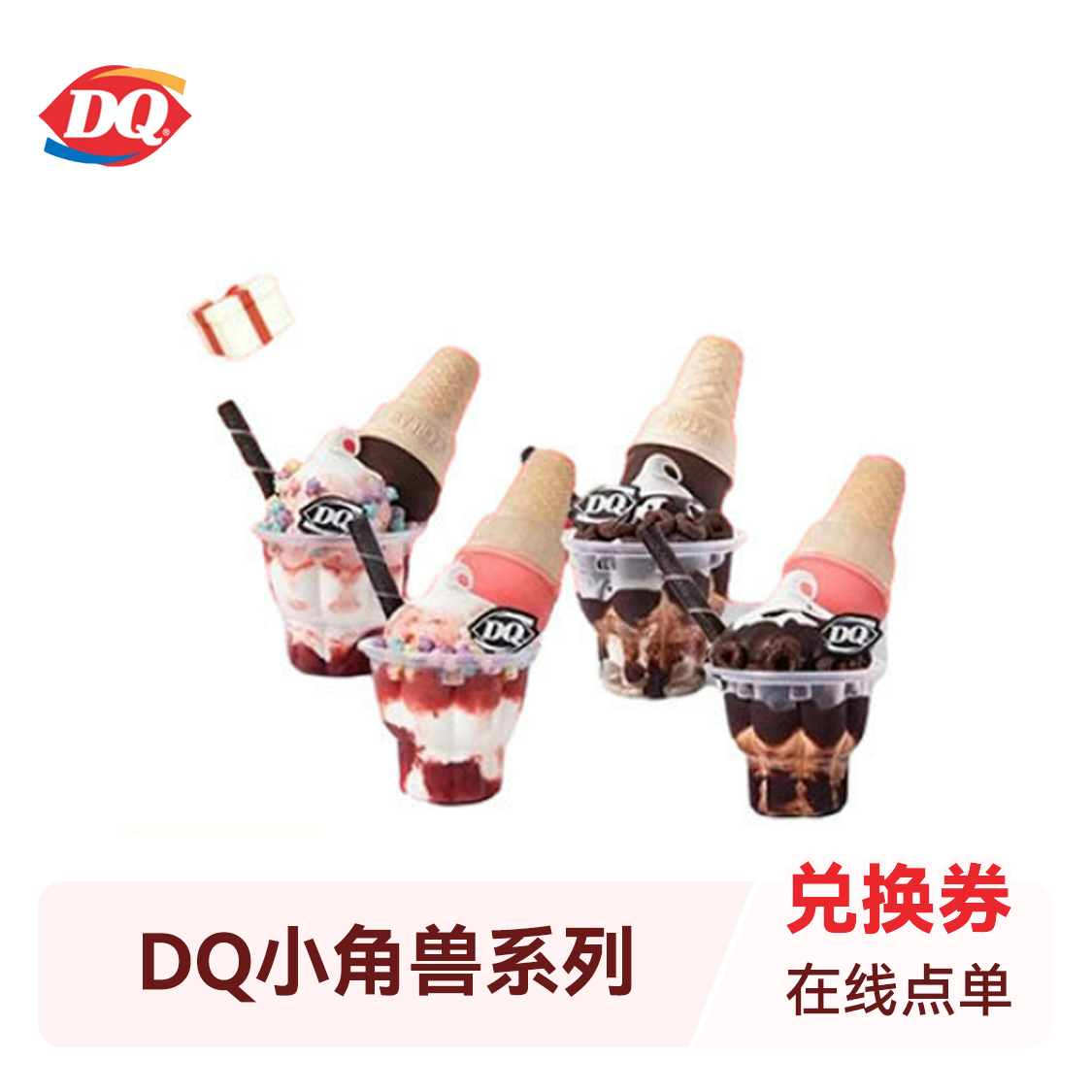 推荐商品：DQ冰淇淋DQ小角兽系列