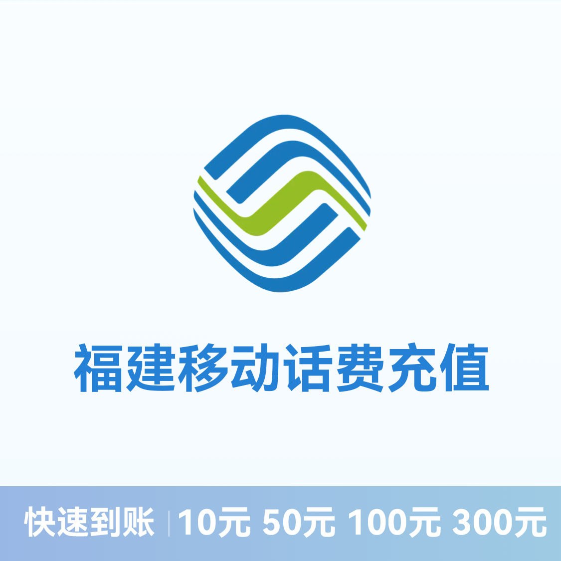 推荐商品：移动话费充值 福建