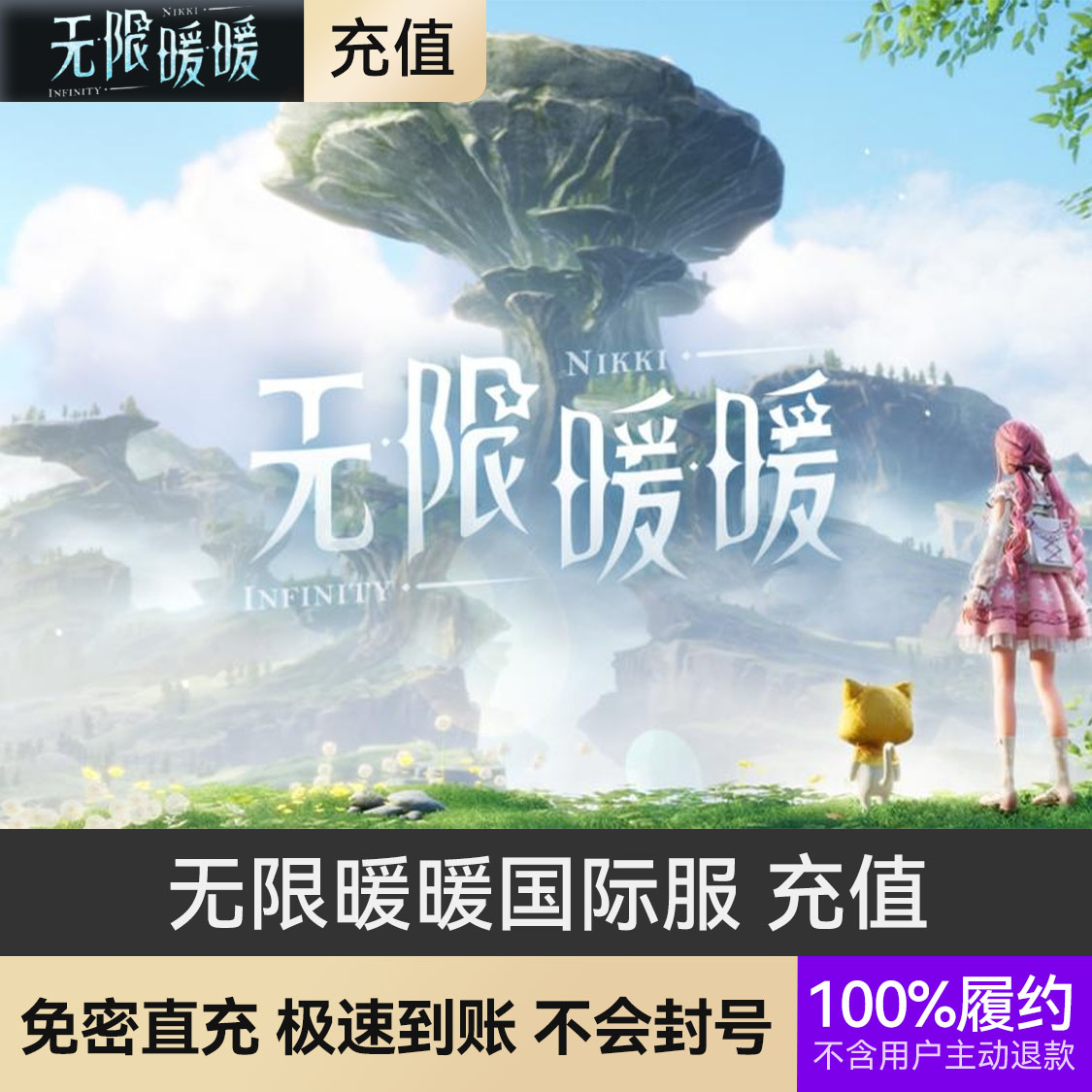 推荐商品：无限暖暖国际服 充值