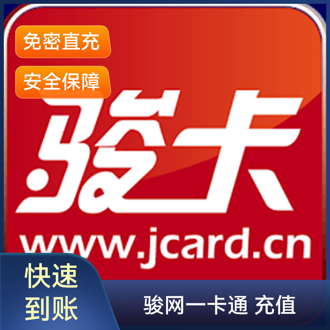 推荐商品：骏网一卡通 充值