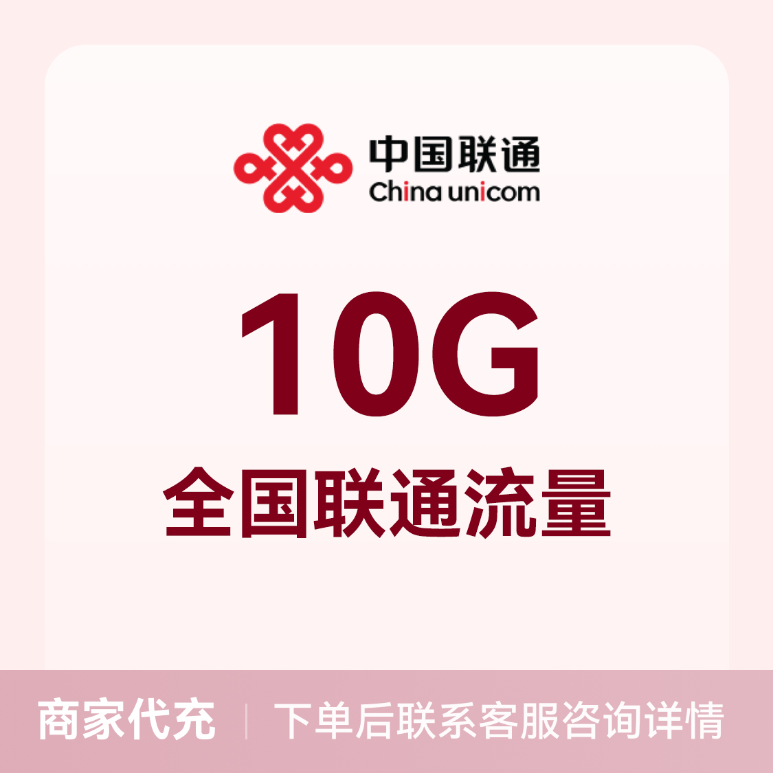 推荐商品：中国联通充值10G流量包 全国通用