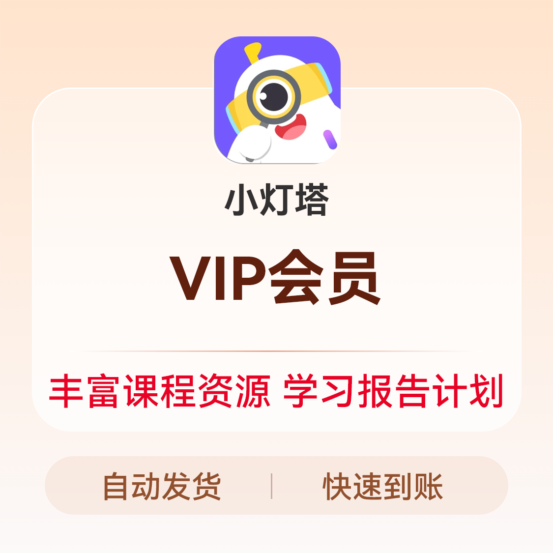 推荐商品：小灯塔 VIP会员