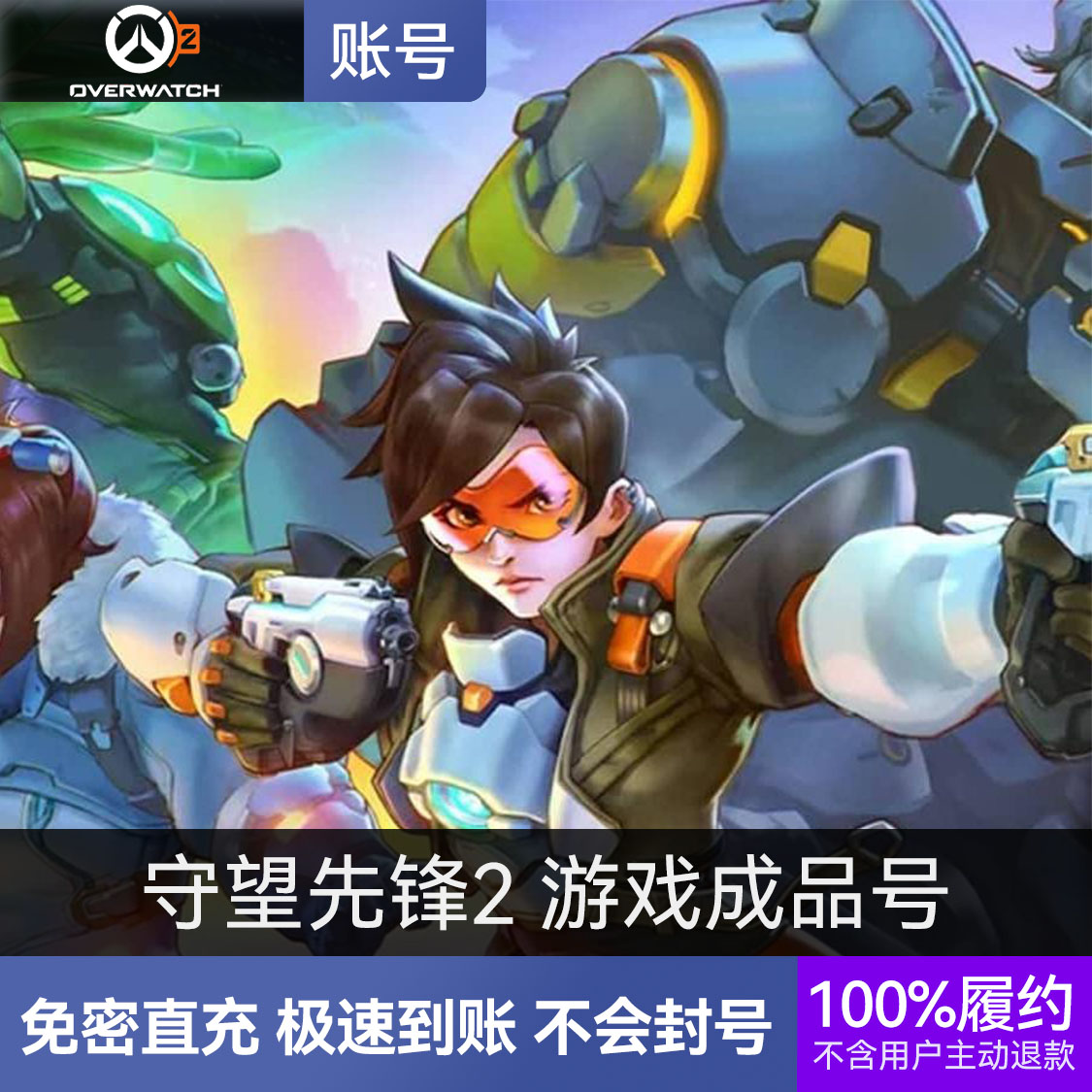 推荐商品：守望先锋2 游戏成品号