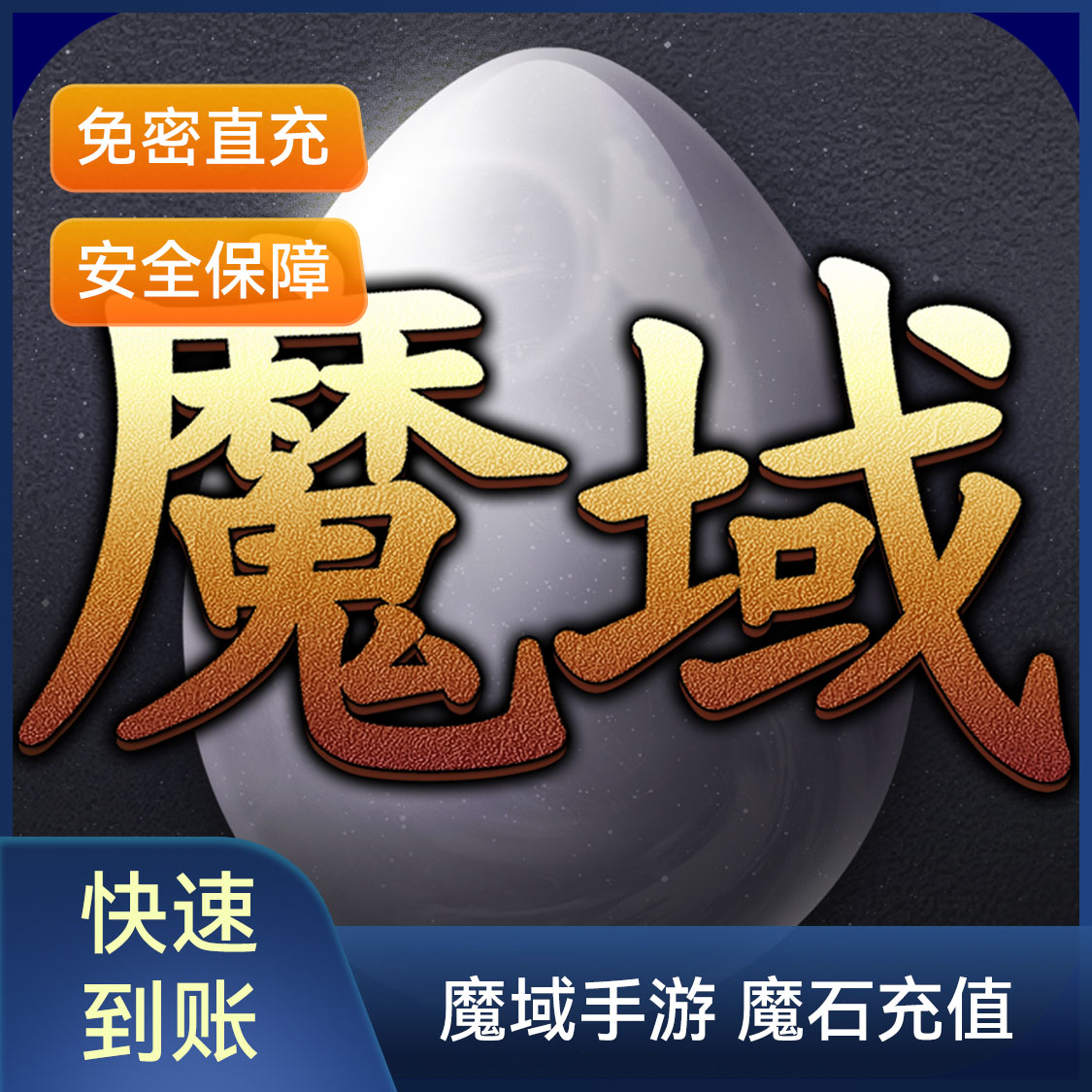 推荐商品：魔域 魔域点卡 自动充值 点卡魔石