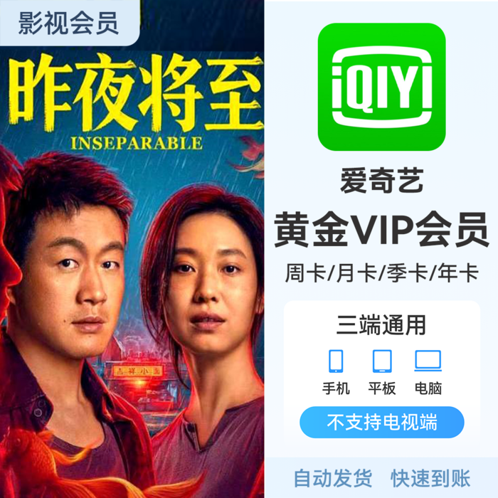 推荐商品:爱奇艺视频会员 《昨夜将至》热播中
