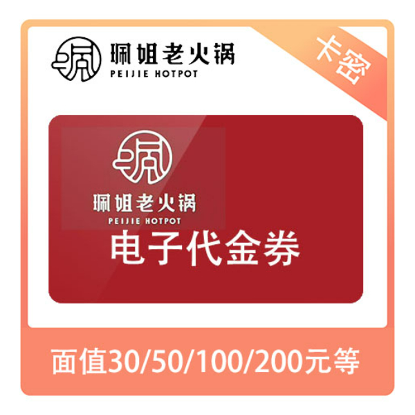 推荐商品：珮姐老火锅 代金券