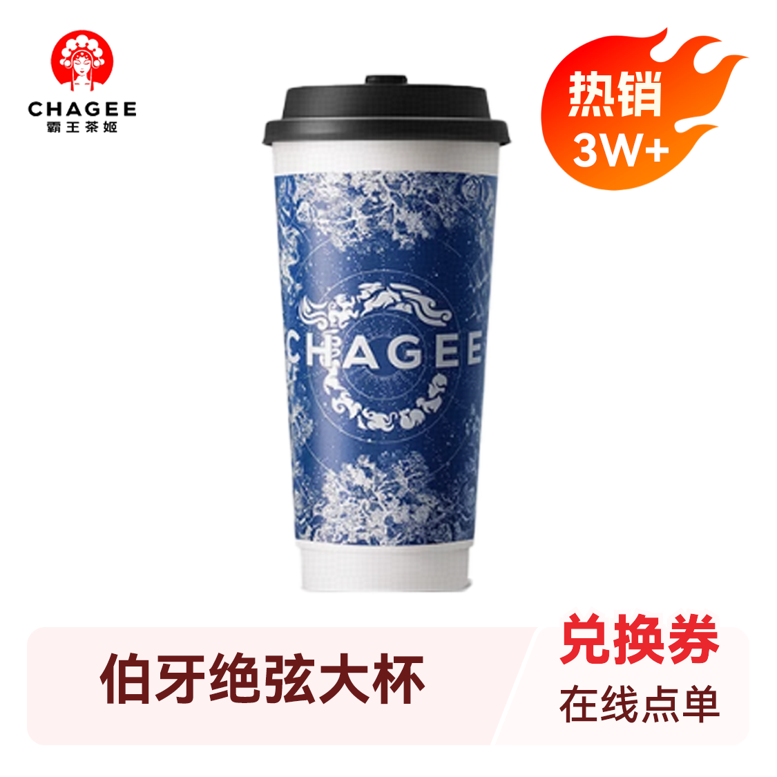 霸王茶姬 伯牙绝弦 大杯
