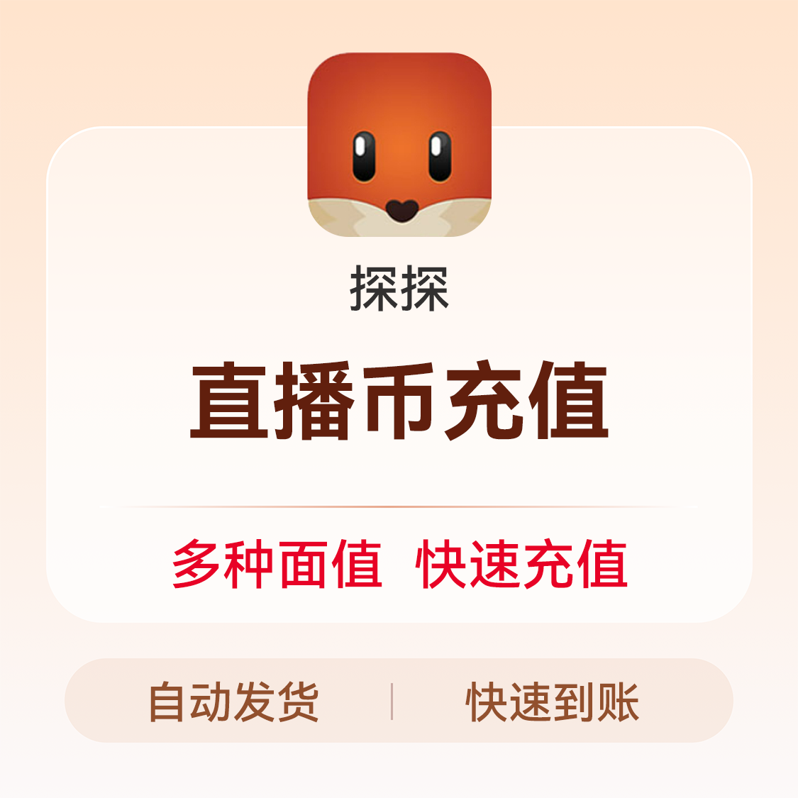 推荐商品：探探币 直播币充值