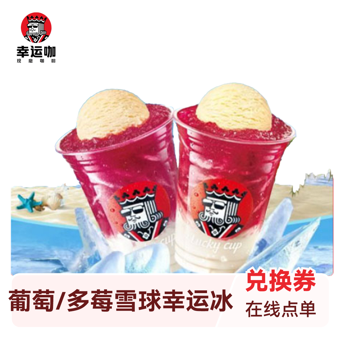 推荐商品：幸运咖 葡萄/多莓雪球幸运冰