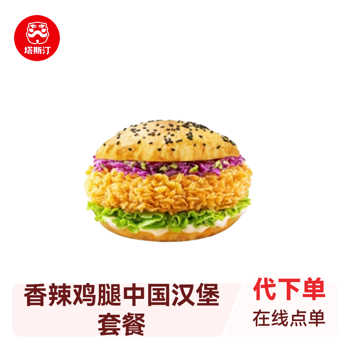 推荐商品：塔斯汀 香辣鸡腿中国汉堡套餐