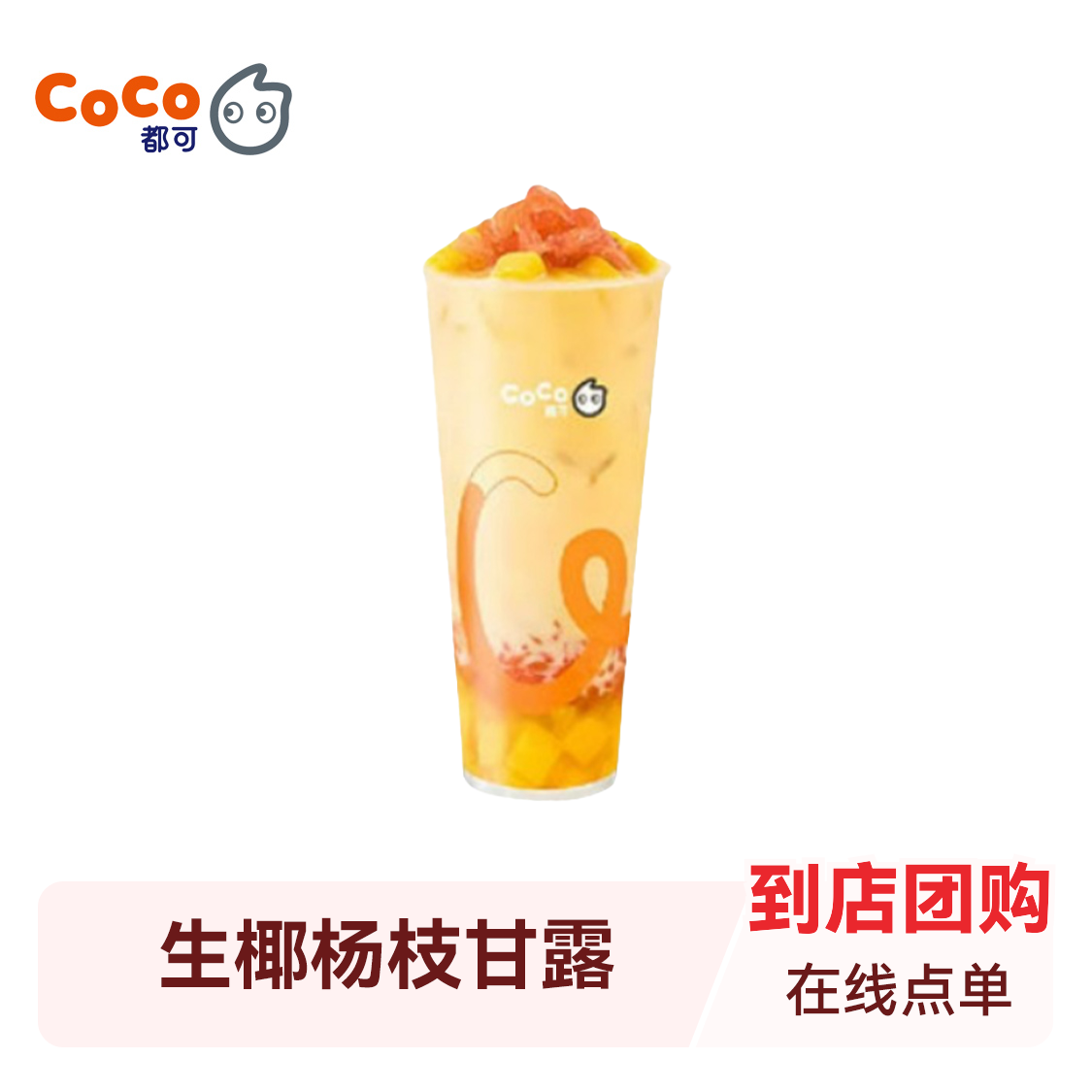 推荐商品：COCO都可 果茶系列