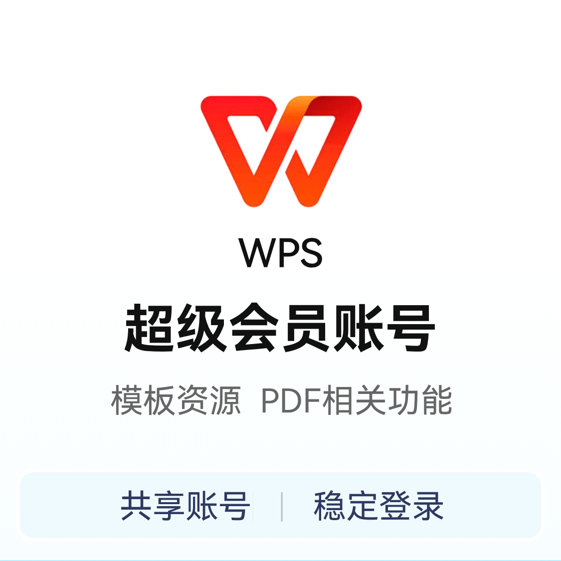 推荐商品：WPS 超级会员账号
