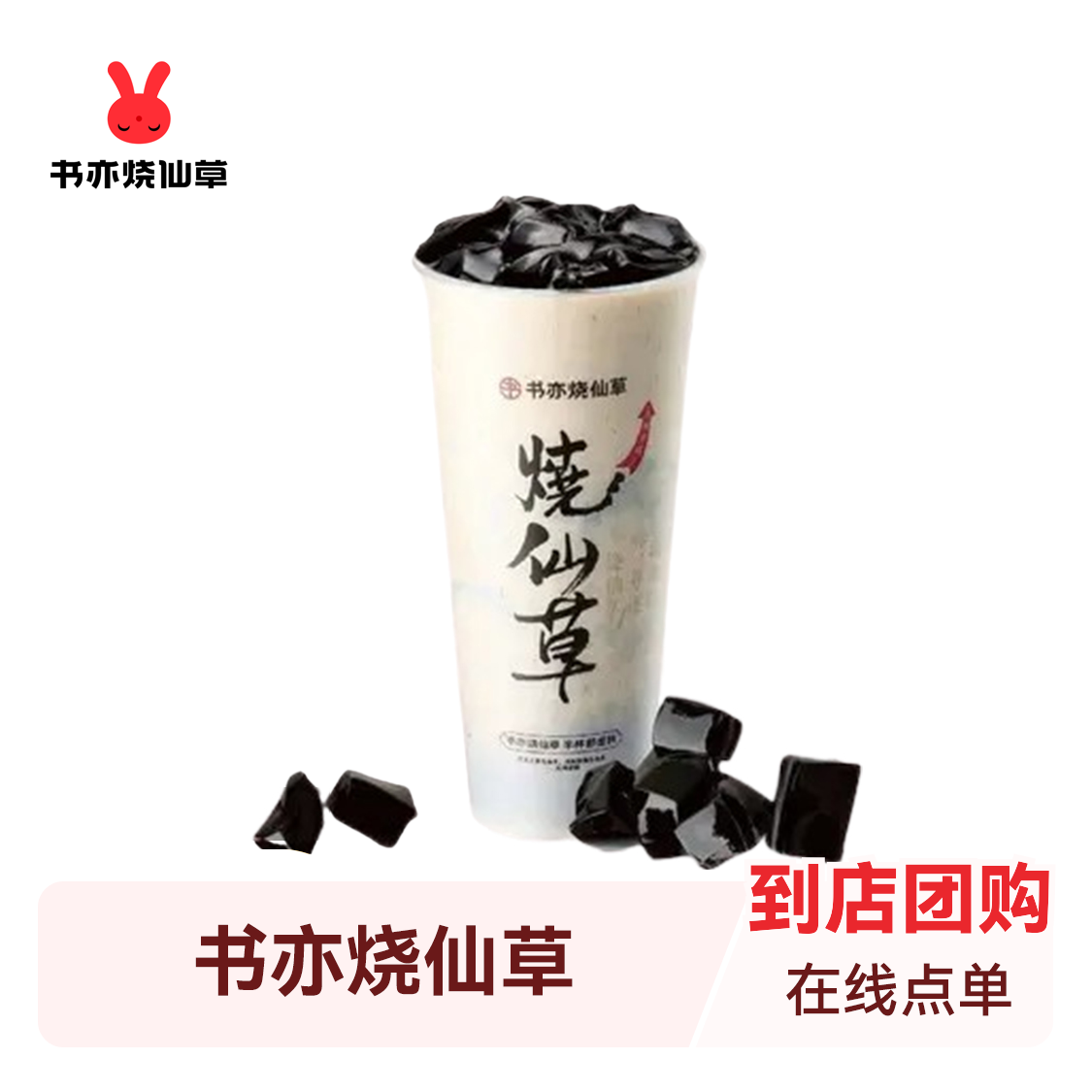 推荐商品：书亦烧仙草 奶茶系列