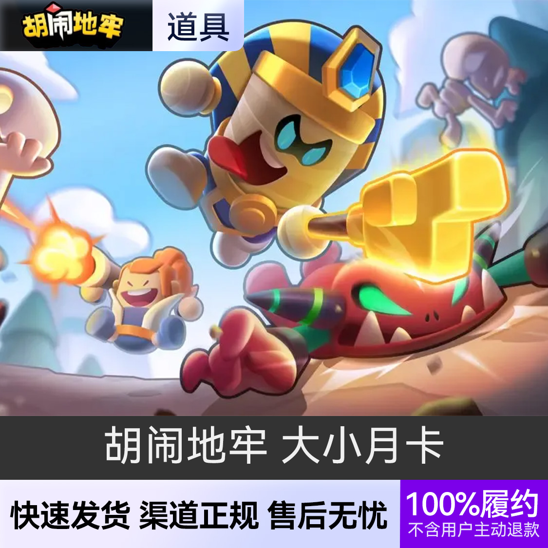 推荐商品：胡闹地牢 大小月卡