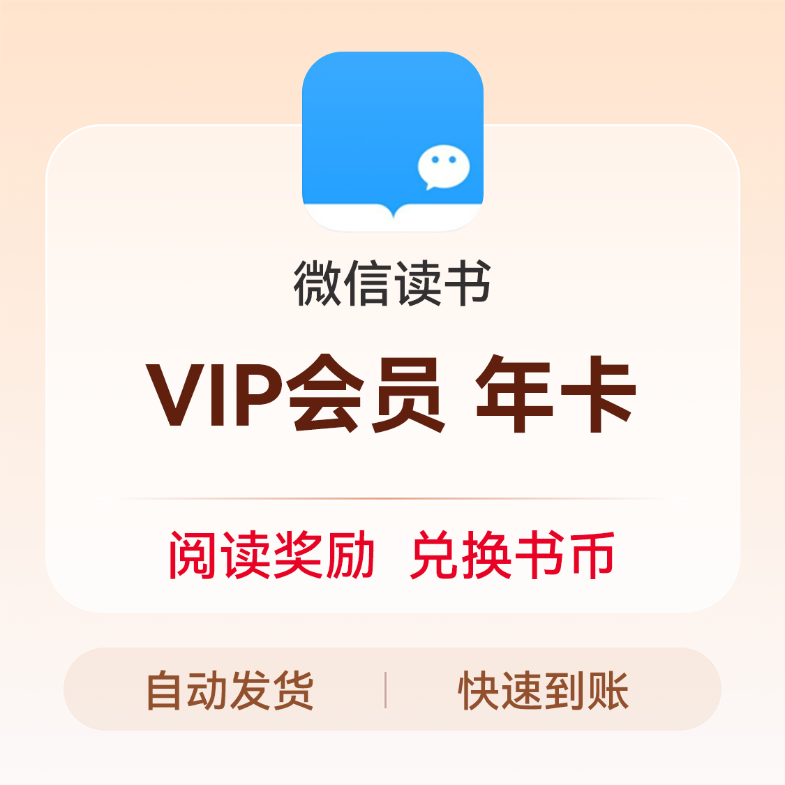推荐商品：微信读书 VIP会员 微信阅读