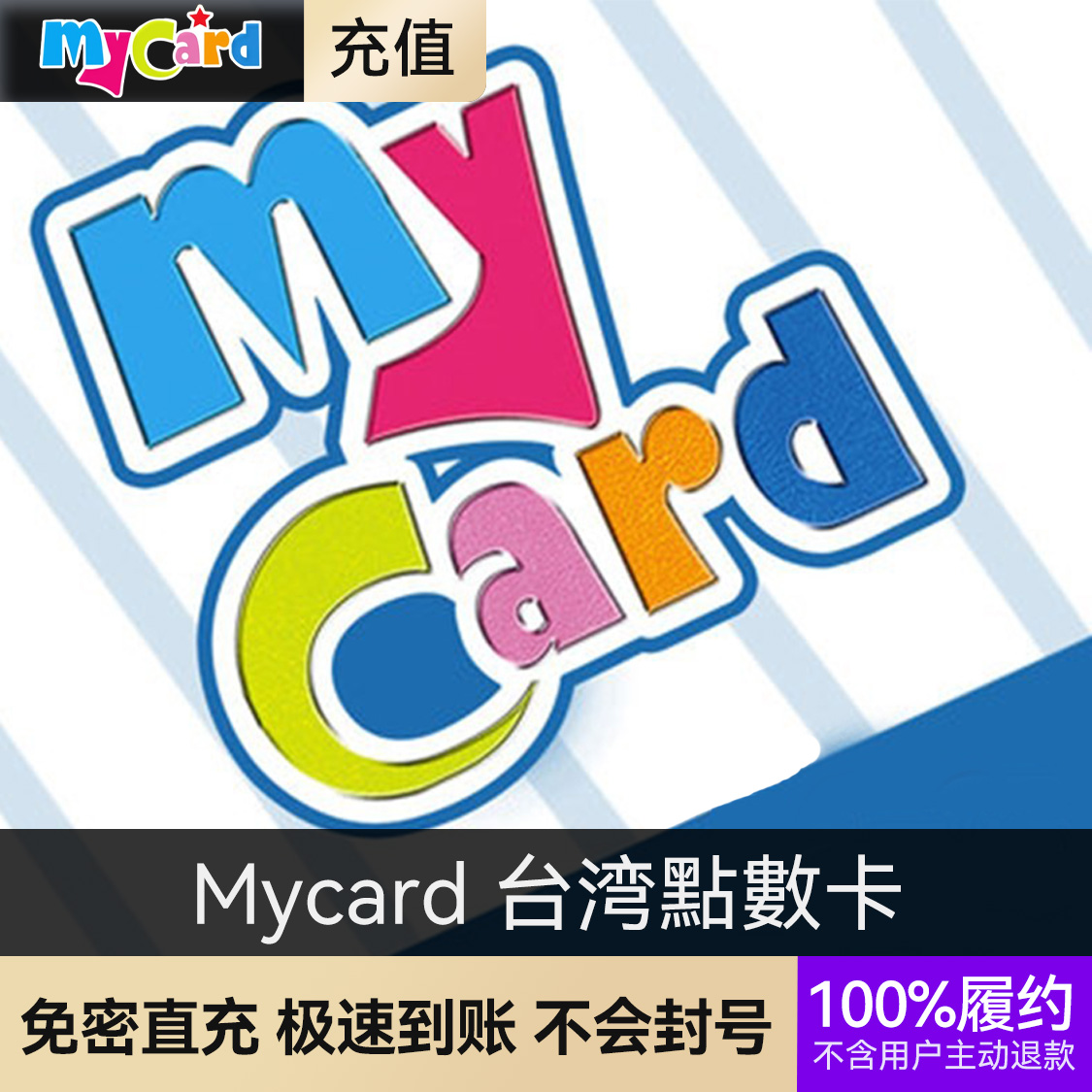 推荐商品：Mycard 台湾點數卡