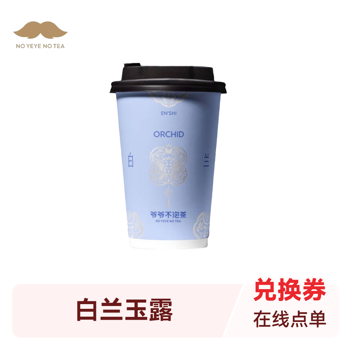 推荐商品：爷爷不泡茶 白兰玉露