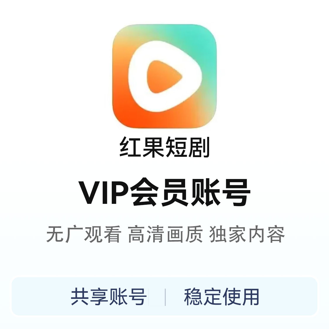 推荐商品：红果短剧vip会员共享账号