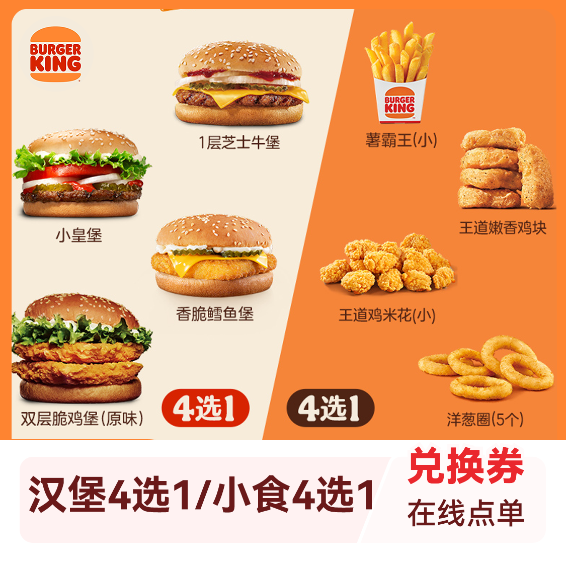 推荐商品：汉堡王 汉堡小食随心配