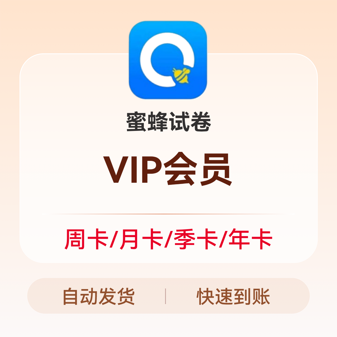 推荐商品：蜜蜂试卷会员