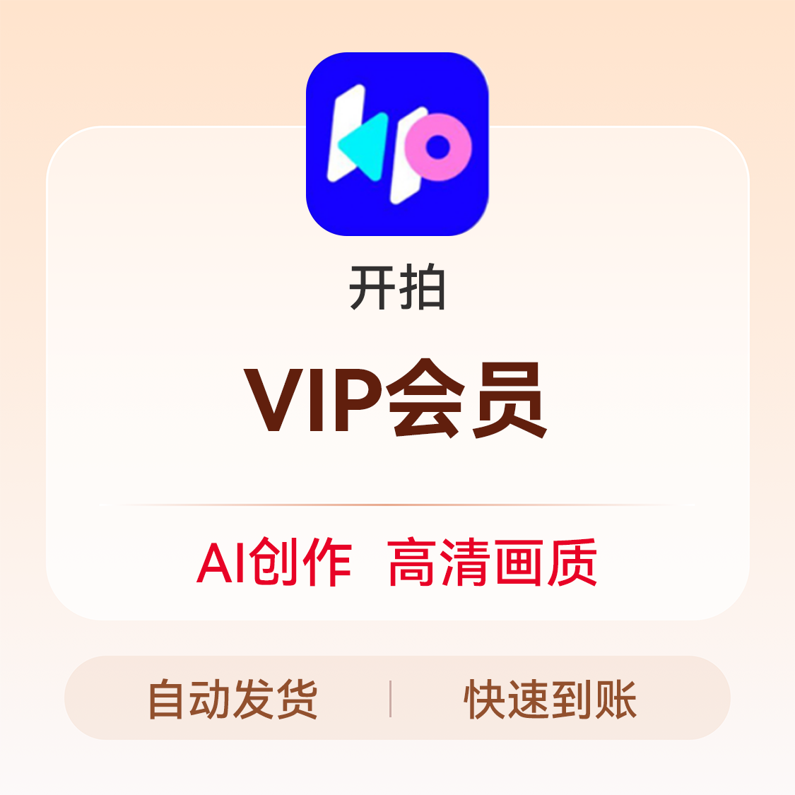 推荐商品：开拍 VIP会员