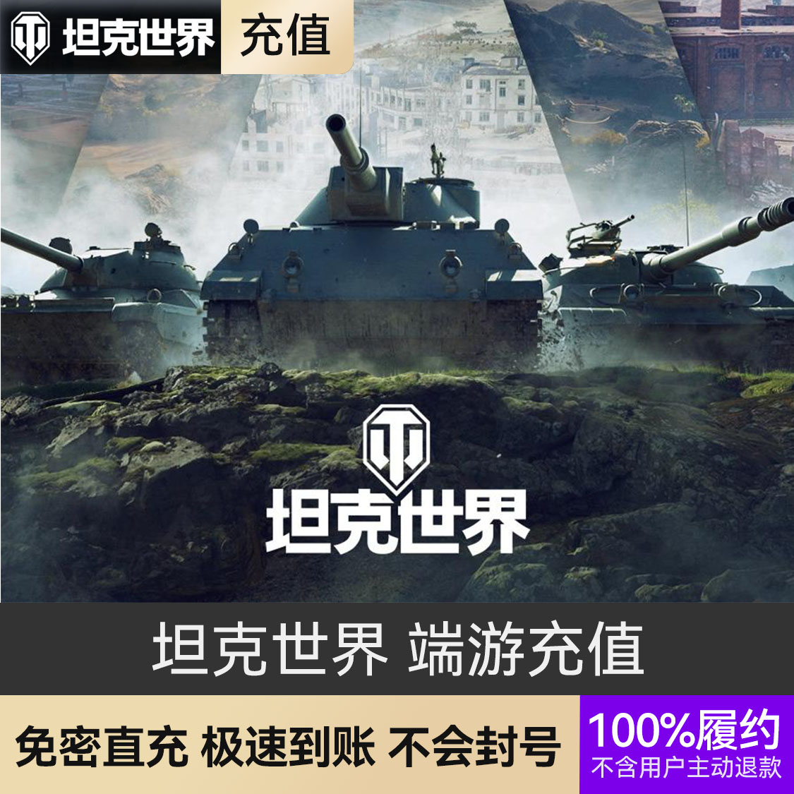 推荐商品：坦克世界 端游充值