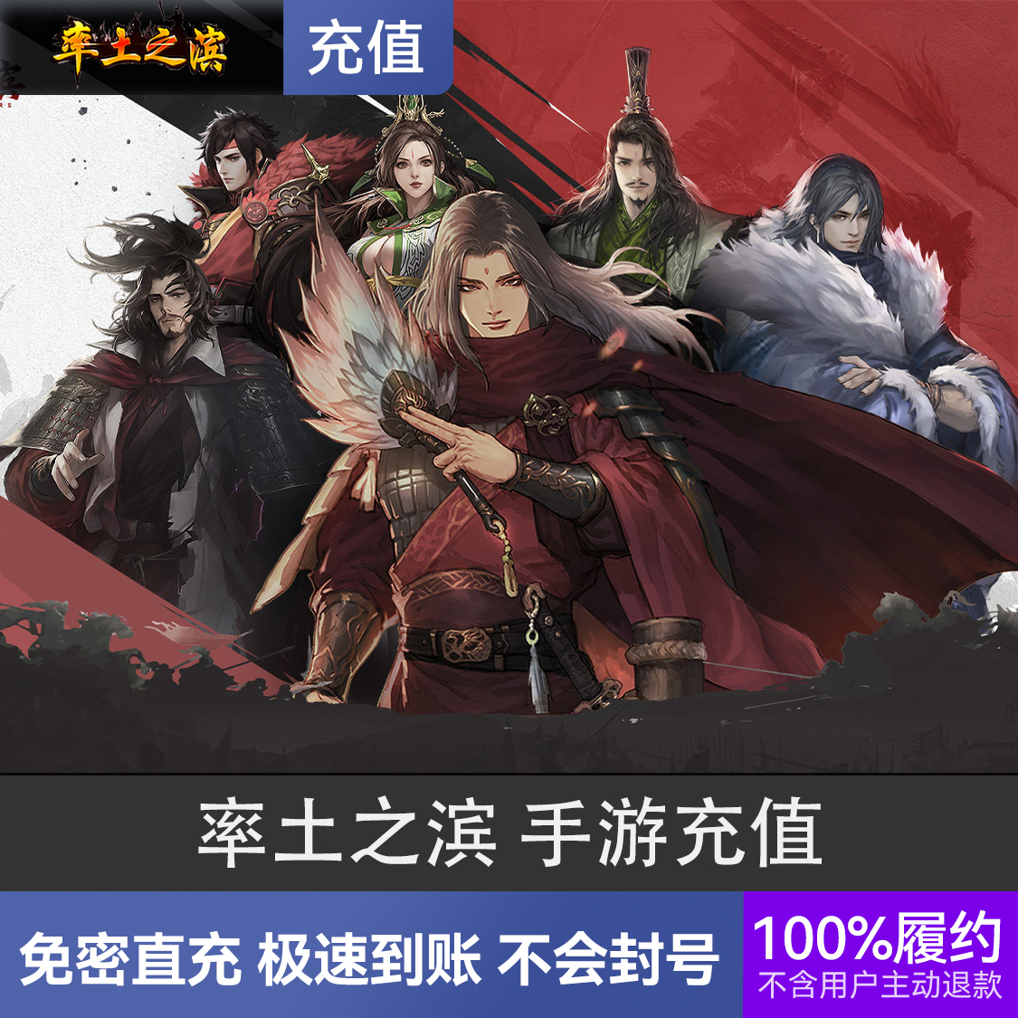 推荐商品：率土之滨手游充值