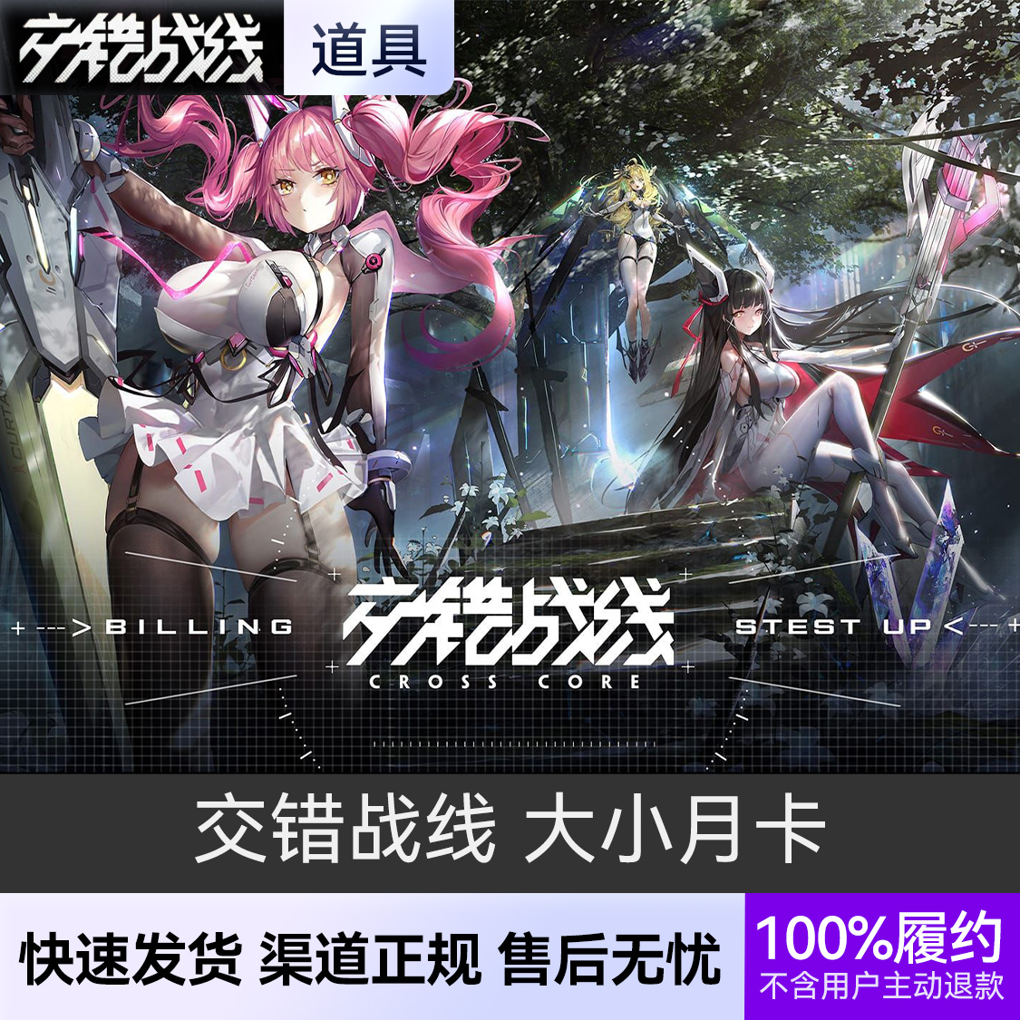 推荐商品：交错战线手游 大小月卡