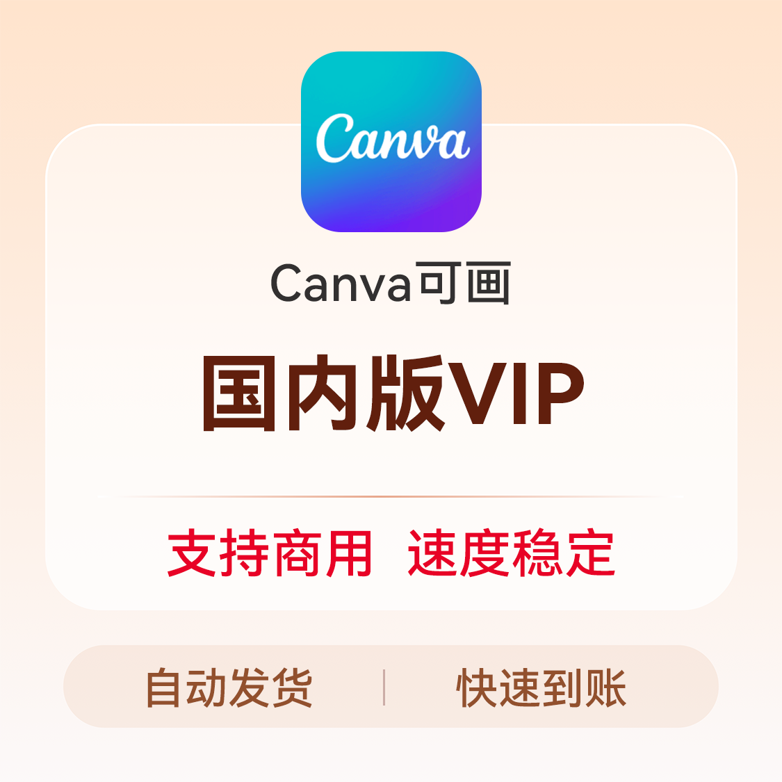 推荐商品：Canva 可画会员