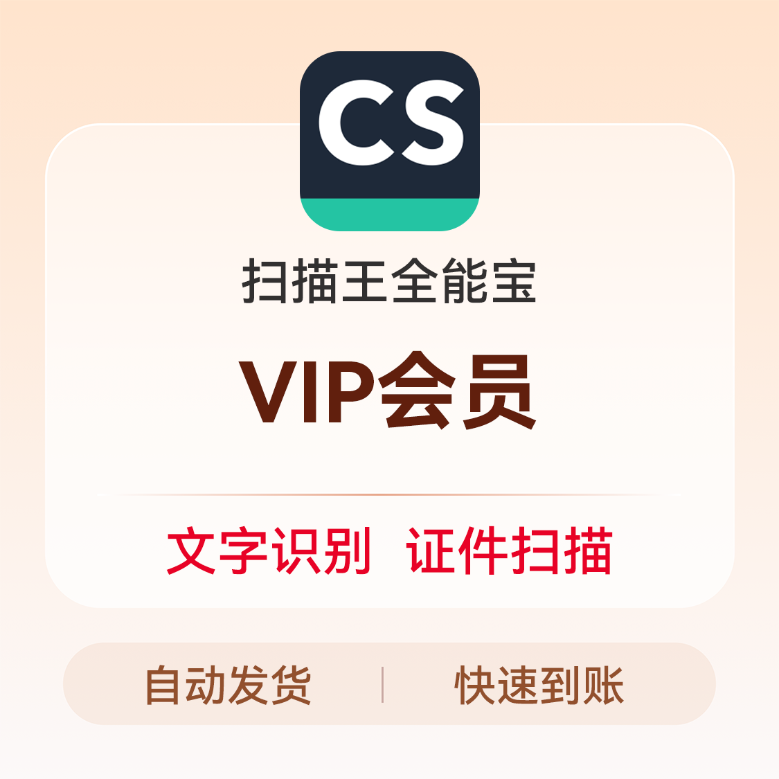 推荐商品：扫描王全能宝VIP会员