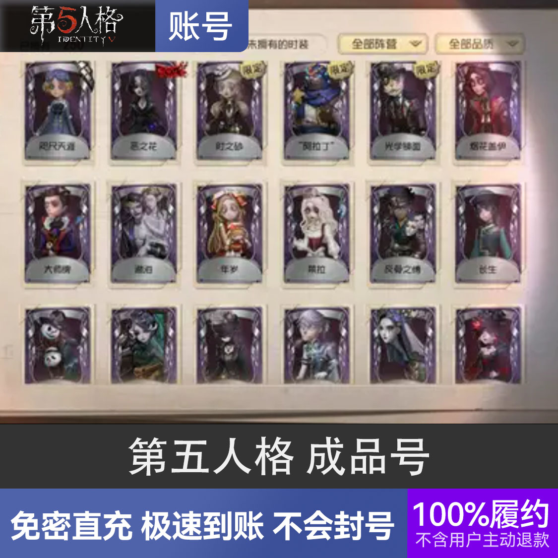 推荐商品：第五人格 成品号