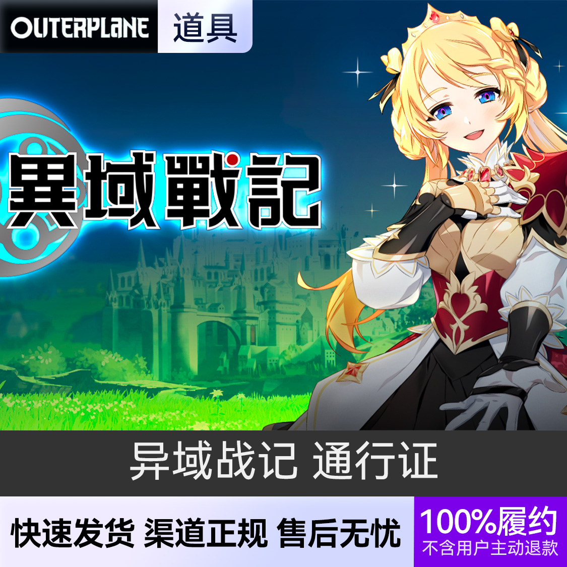 推荐商品：异域战记 Outerplane 通行证