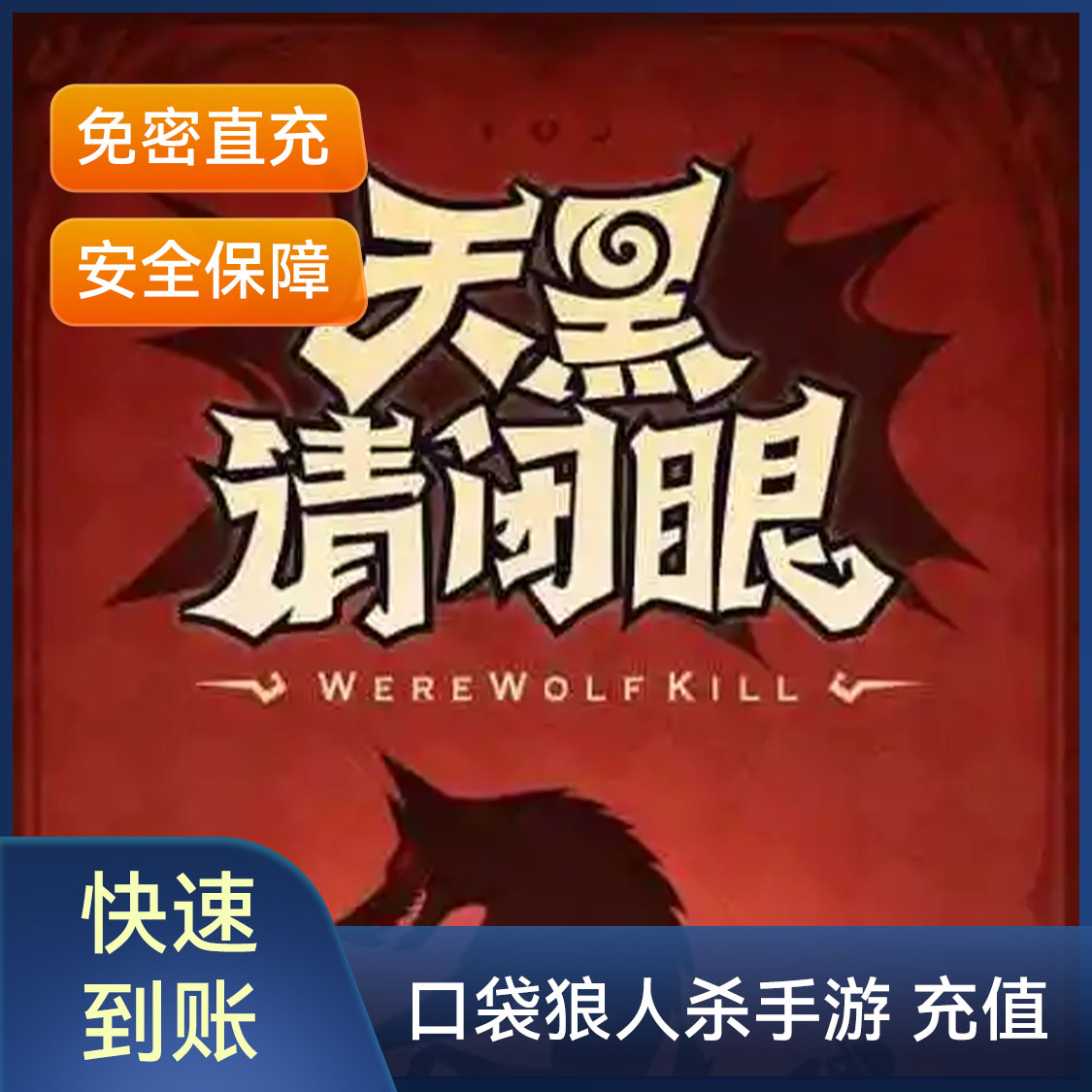 推荐商品：口袋狼人杀手游 充值
