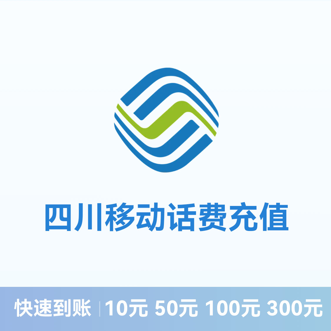 推荐商品：移动话费充值 四川