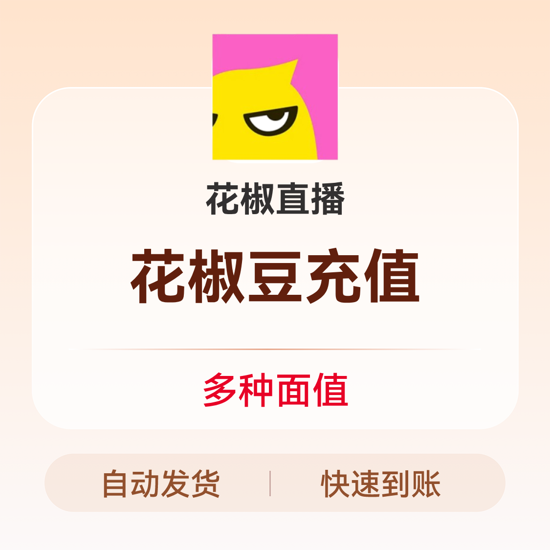 推荐商品：花椒直播花椒豆