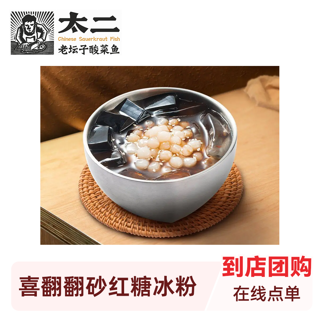 推荐商品：喜翻翻砂红糖冰粉
