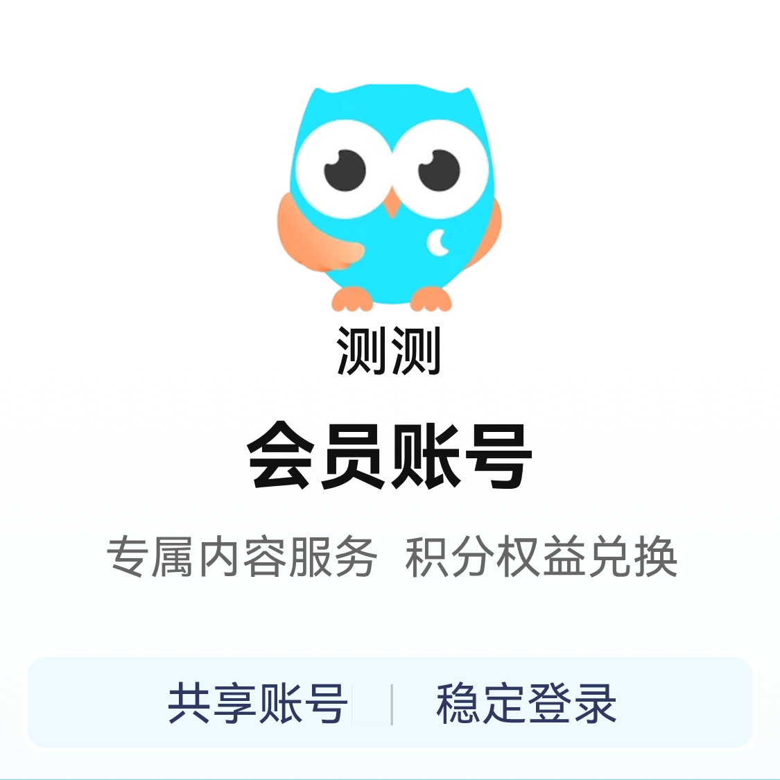 推荐商品：测测 会员账号