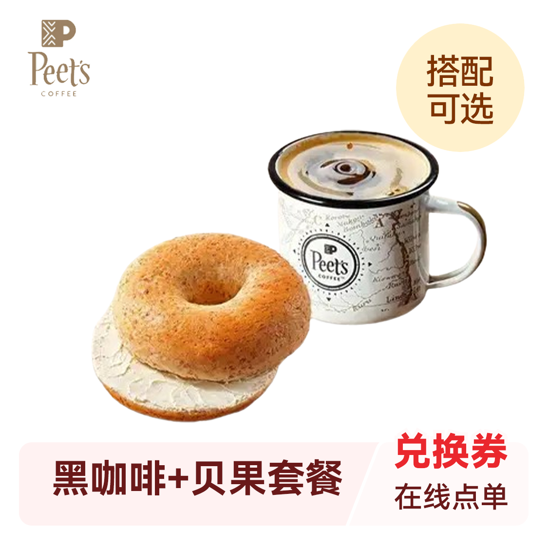 推荐商品：Peet's Coffee皮爷咖啡 黑咖啡+贝果套餐