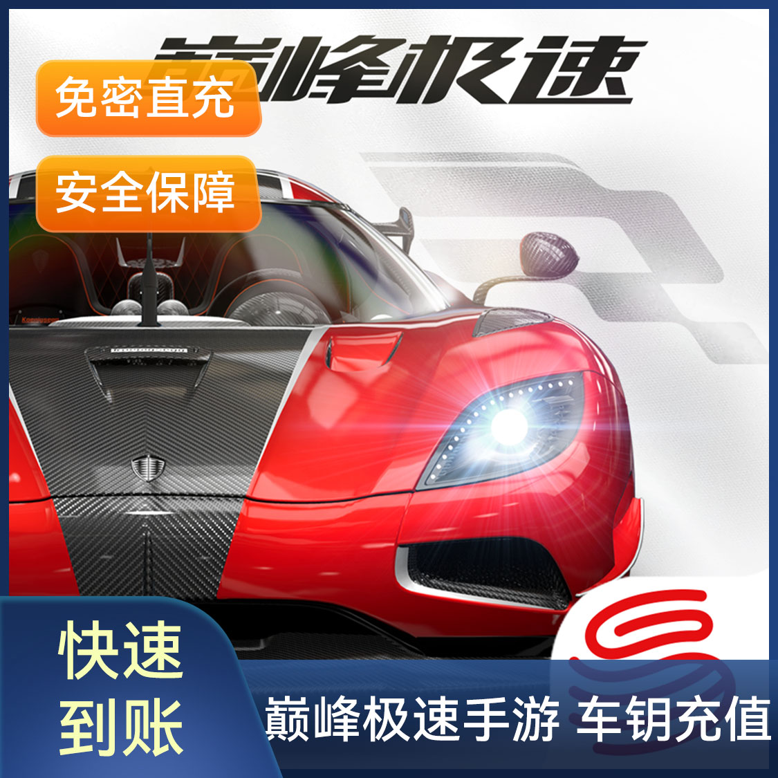 推荐商品：巅峰极速手游 车钥充值