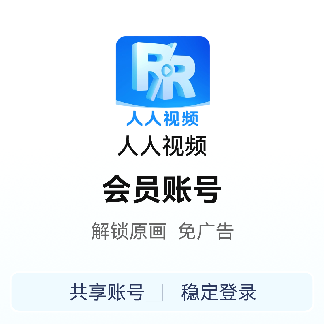 推荐商品：人人视频（原多多视频）会员账号