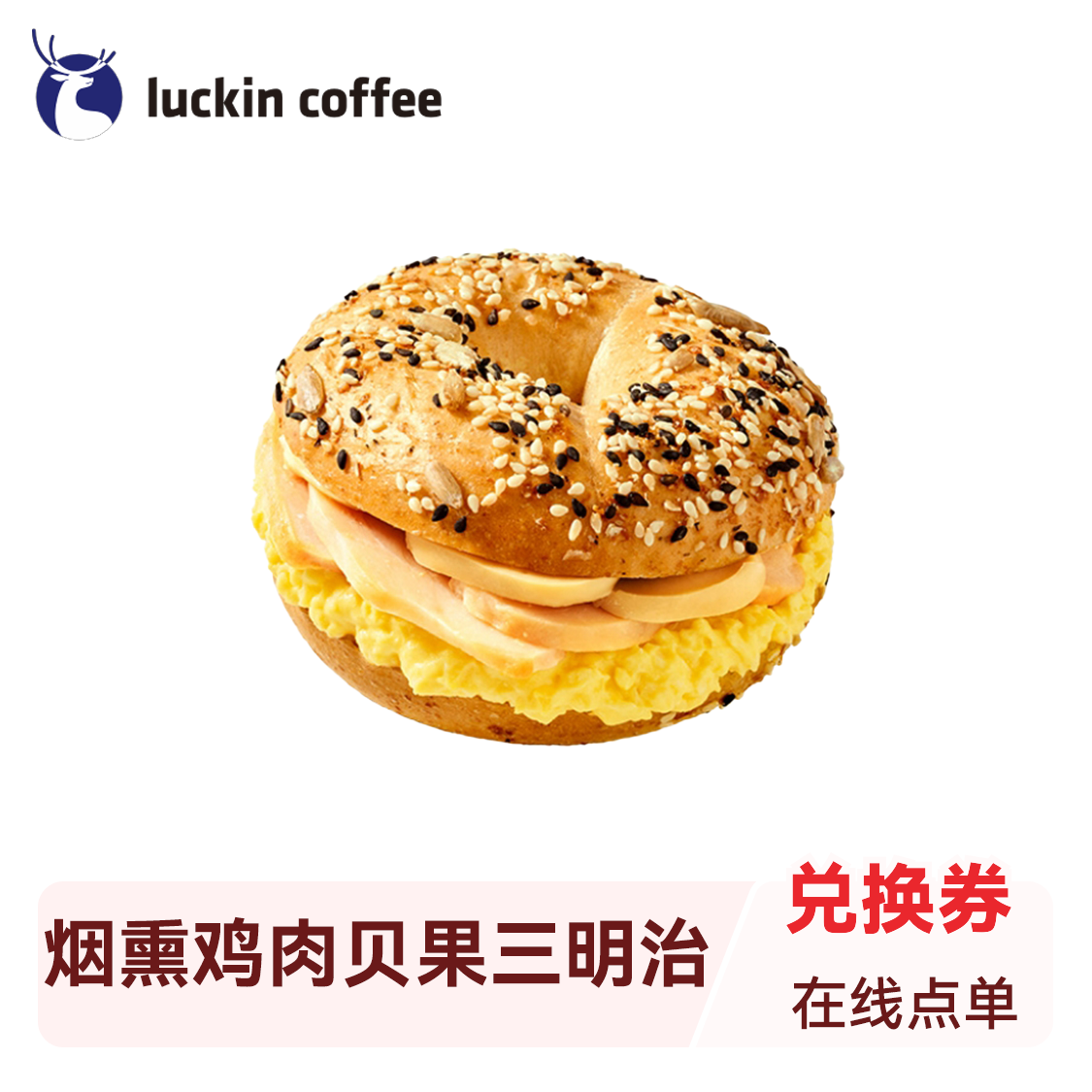 推荐商品：Luckin/瑞幸 烟熏鸡肉贝果三明治